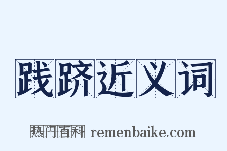 践跻近义词是什么意思的图片